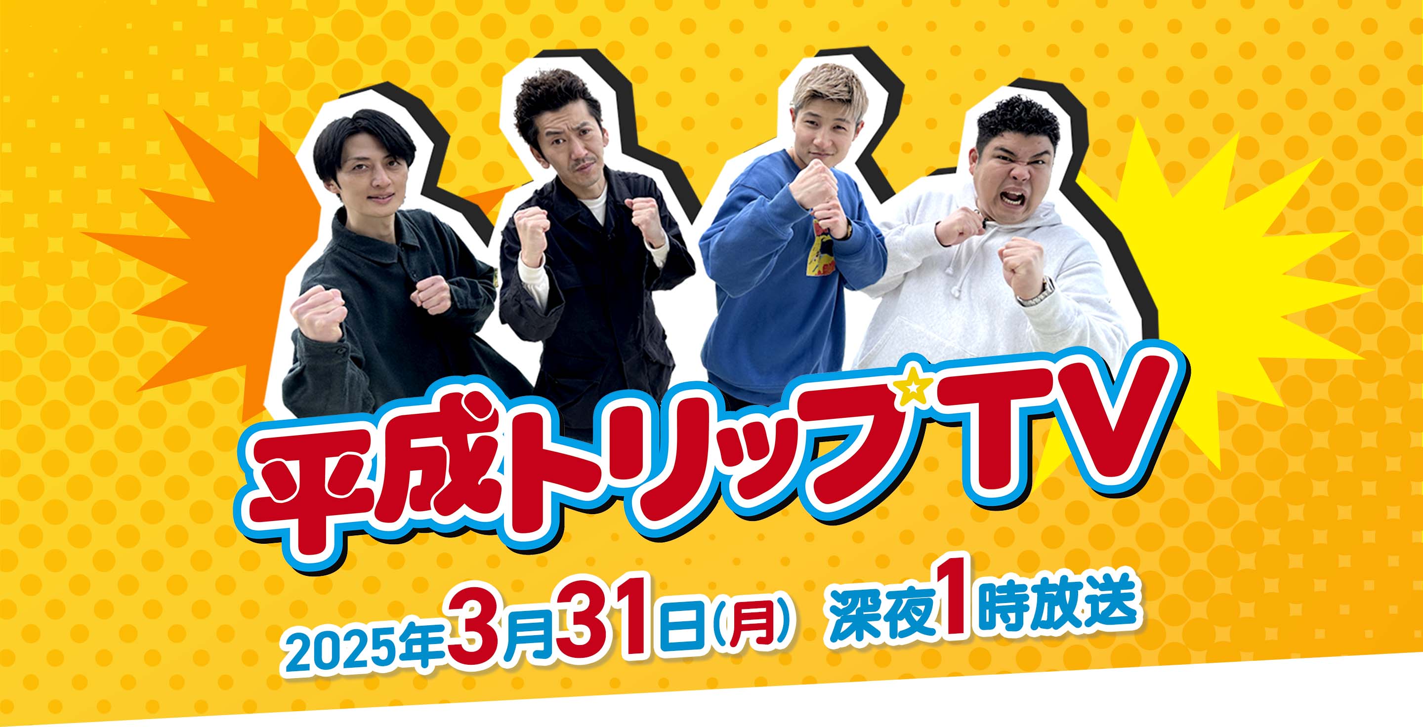 平成トリップTV 2週連続放送！第一週 2025年3月24日(月) 深夜1時10分放送 第二週2025年3月31日(月) 深夜1時放送
