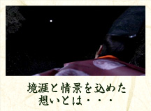 境涯と情景を込めた想いとは・・・