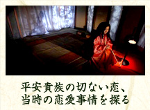 平安貴族の切ない恋、当時の恋愛事情を探る