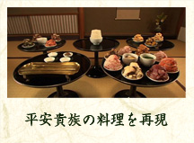 平安貴族の料理を再現