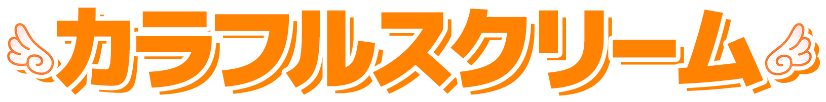 カラフルスクリーム