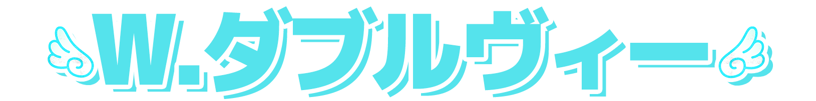 W.ダブルヴィー