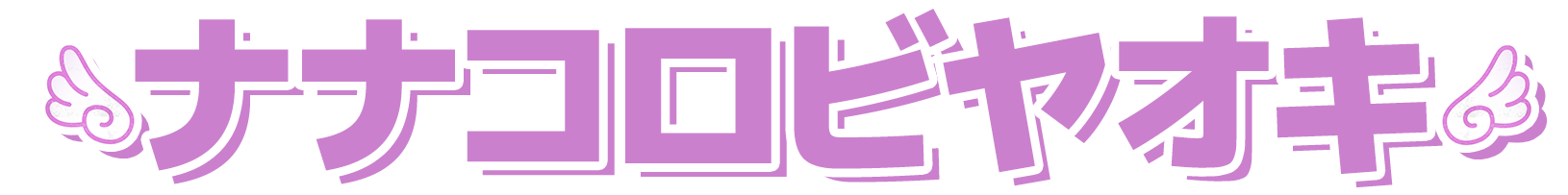 ナナコロビヤオキ