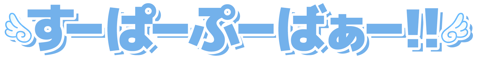 すーぱーぷーばぁー！！