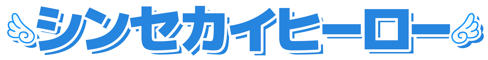 シンセカイヒーロー