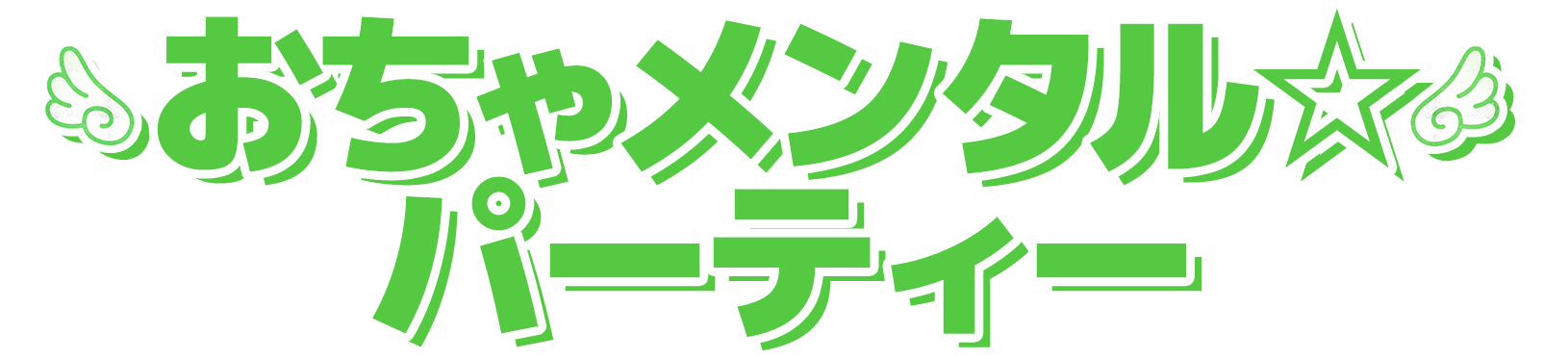 おちゃメンタル☆パーティー