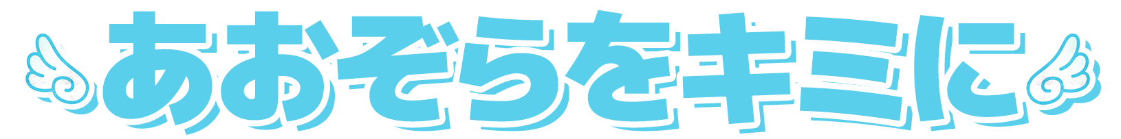 あおぞらをキミに