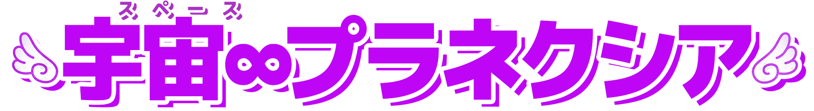 宇宙∞プラネクシア