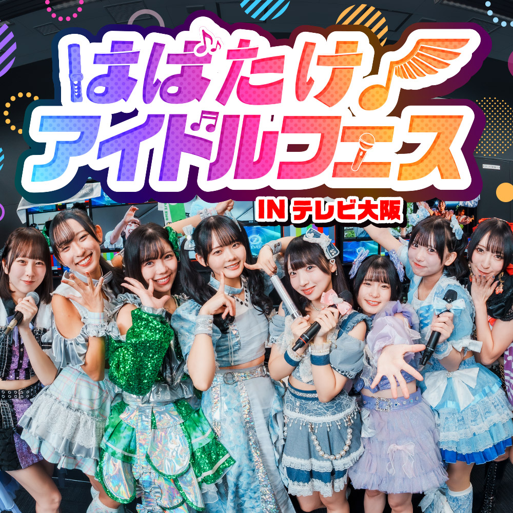 はばたけ！アイドルフェス IN テレビ大阪
