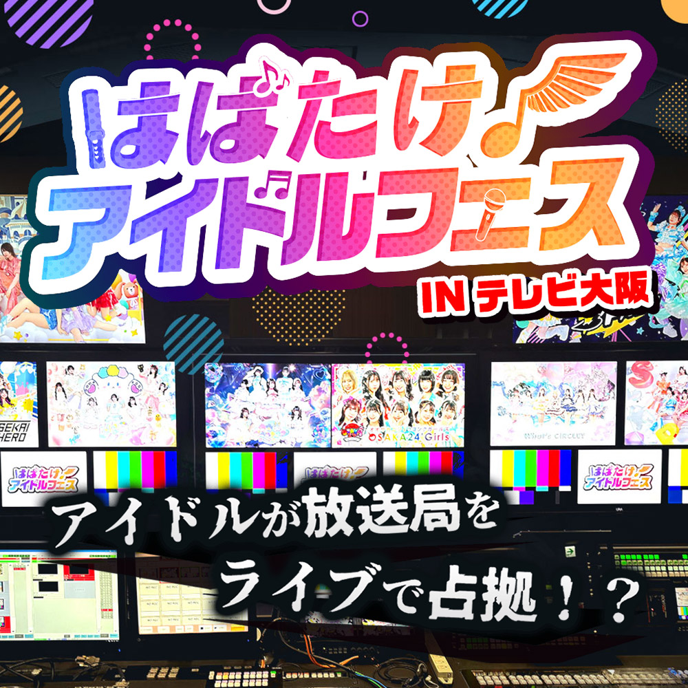 はばたけ！アイドルフェス IN テレビ大阪