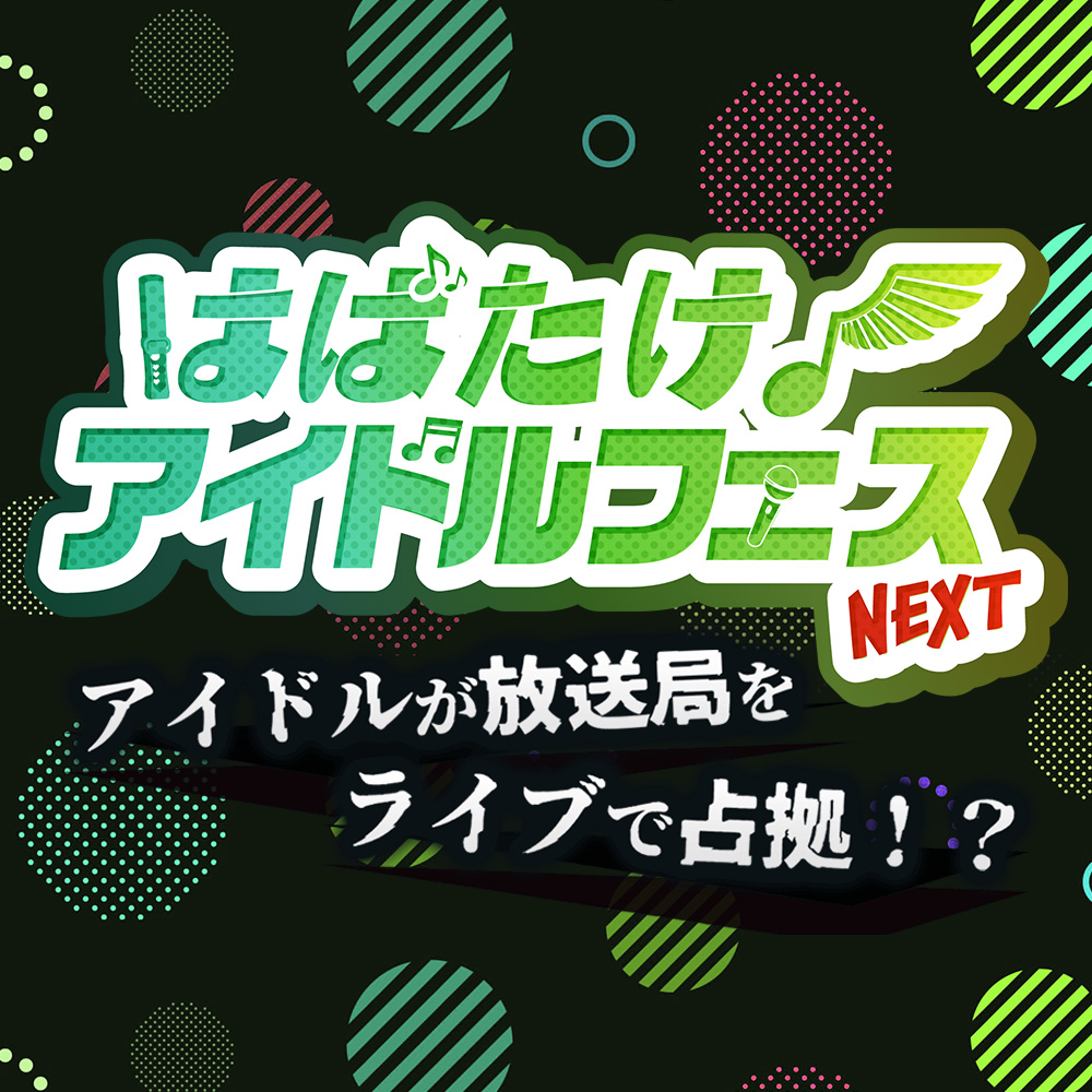 はばたけ！アイドルフェス IN テレビ大阪