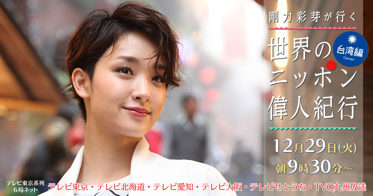 剛力彩芽が行く世界のニッポン偉人紀行～台湾編～｜TVO テレビ大阪