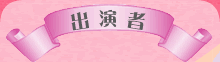 出演者のご紹介