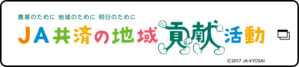 JA共催の地域貢献活動