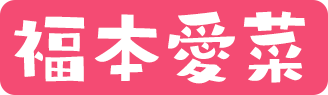 福本愛菜