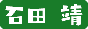 石田靖