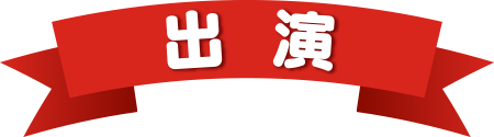 出演