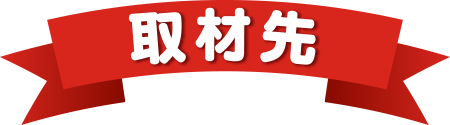 取材先