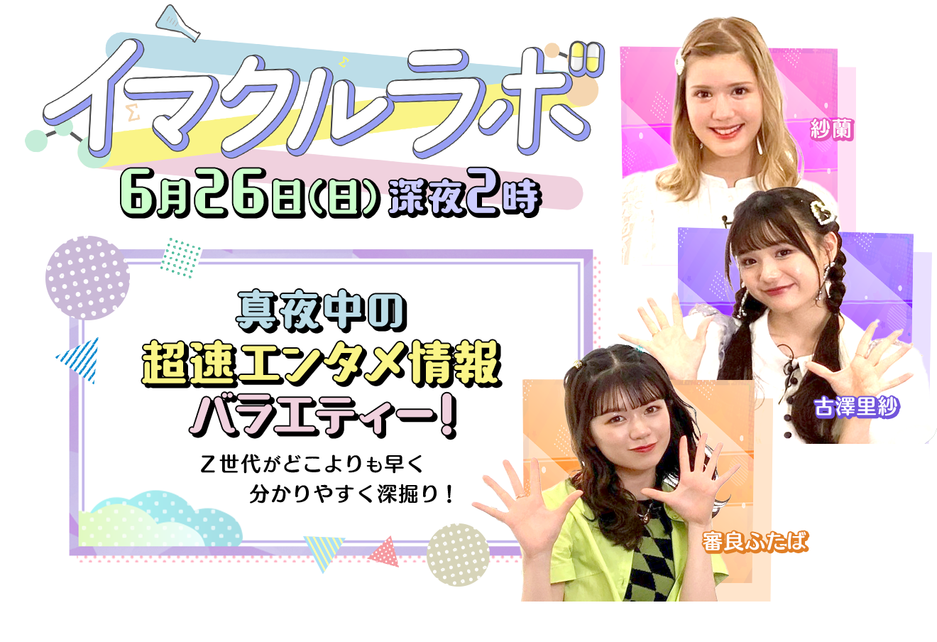 Z世代がどこよりも早く分かりやすく深掘り！真夜中の超速エンタメ情報バラエティー「イマクルラボ」2022年6月26日(土)深夜2時放送！