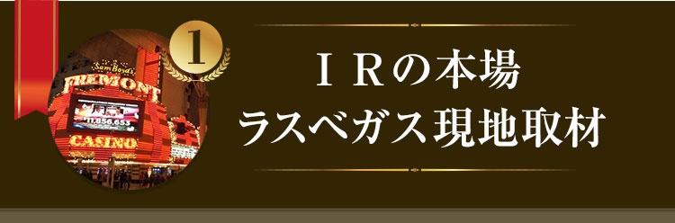 ＩＲの本場 ラスベガス現地取材