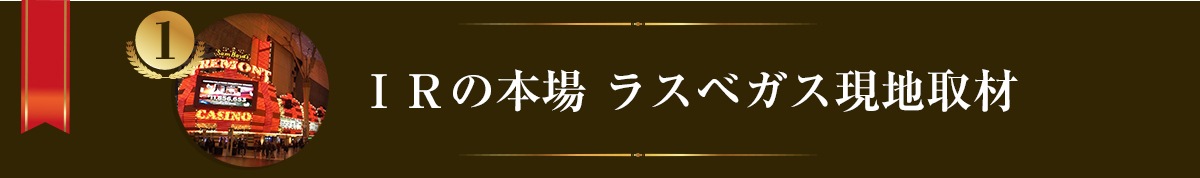 ＩＲの本場 ラスベガス現地取材