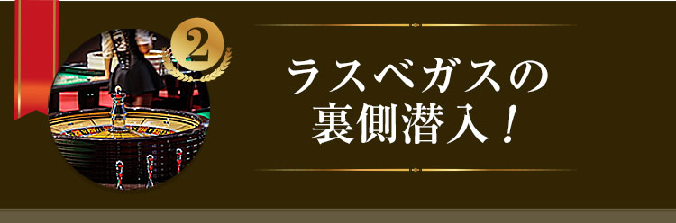 ラスベガスの裏側潜入！