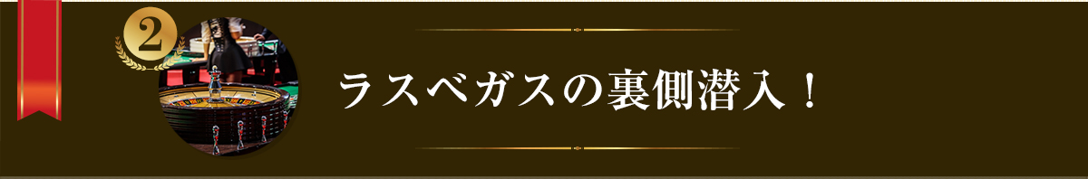 ラスベガスの裏側潜入！