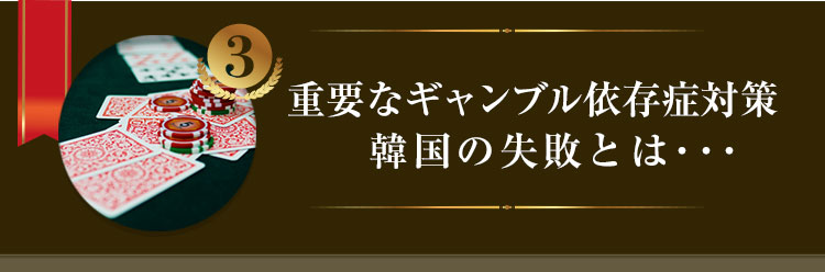 重要なギャンブル依存症対策　韓国の失敗とは･･･