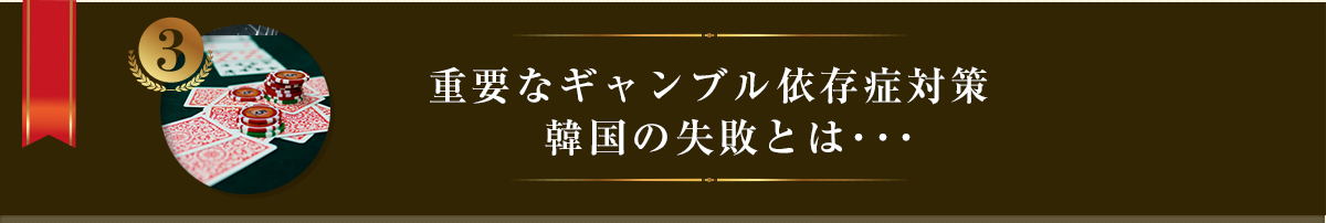 重要なギャンブル依存症対策　韓国の失敗とは･･･