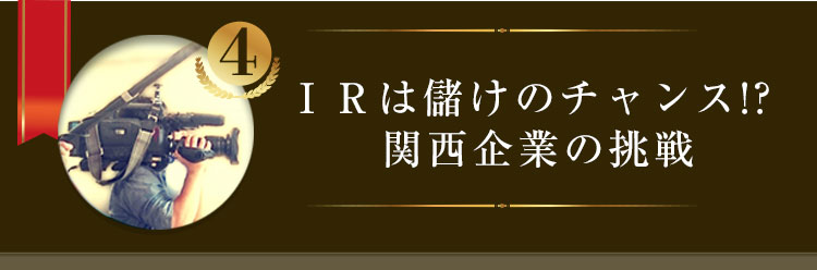 ＩＲは儲けのチャンス!? 関西企業の挑戦