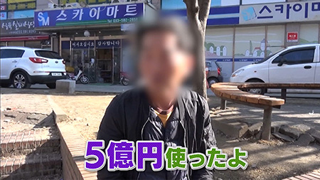 5億つかった男