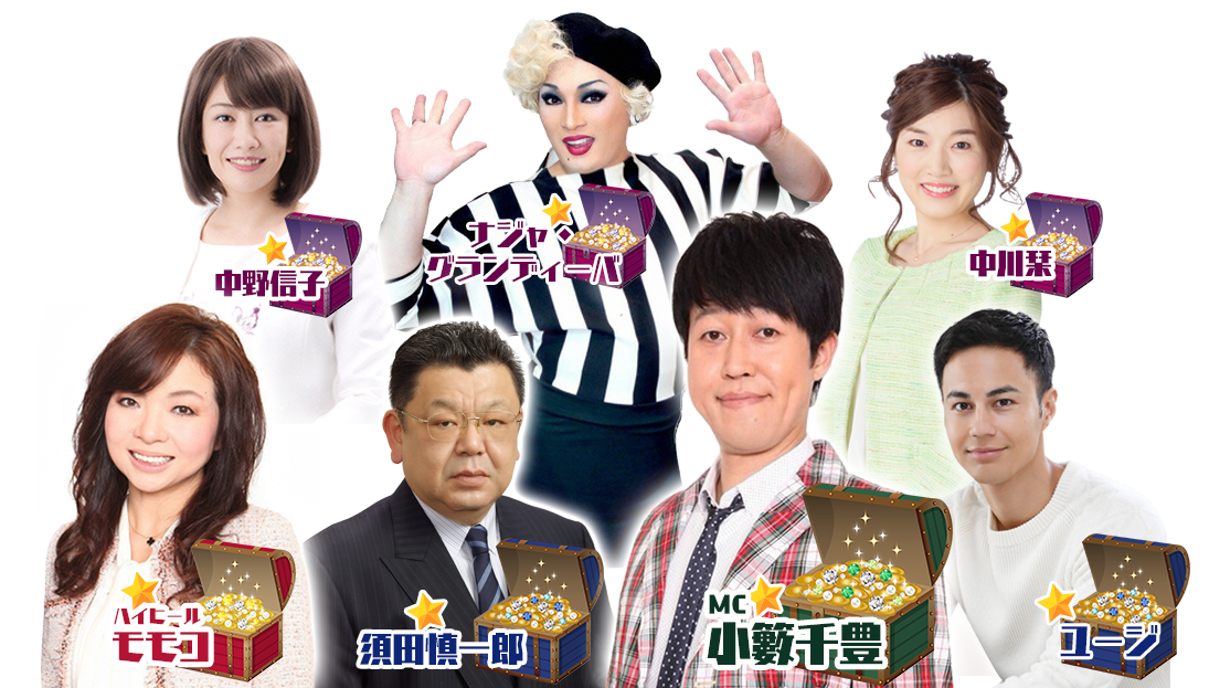 小籔千豊・ハイヒールモモコ・須田慎一郎・ユージ・中野信子・ナジャグランディーバ・中川栞