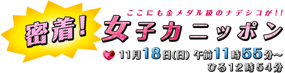 密着 女子力ニッポン Tvo テレビ大阪 密着 女子力ニッポン Tvo テレビ大阪