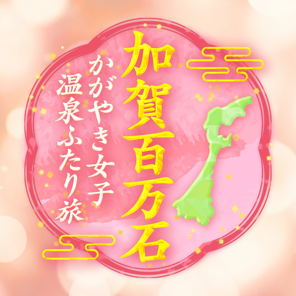 加賀百万石 かがやき女子温泉ふたり旅 | テレビ大阪