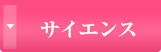 サイエンス