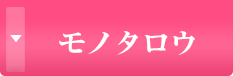 モノタロウ