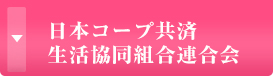 日本コープ共済生活協同組合連合会