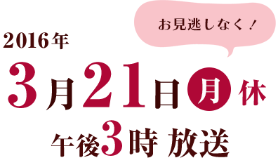 2016年3月21日(月)休　午後3時 放送