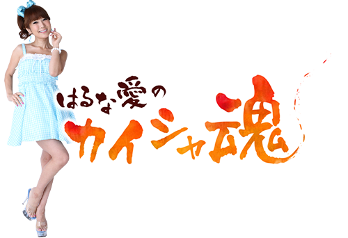 はるな愛のカイシャ魂