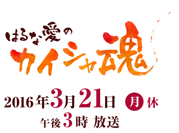 はるな愛のカイシャ魂 2016年3月21日（月）休午後3時 放送