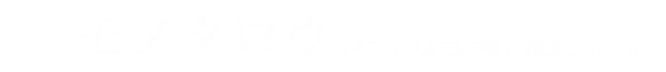 モノタロウ（本社：兵庫県尼崎市 創業2000年）