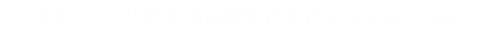 日本コープ共済生活協同組合連合会（所在地：東京　1979年共済スタート）