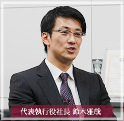 代表執行役社長 鈴木雅哉