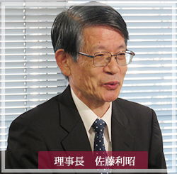 理事長　佐藤利昭