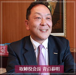 取締役会長 青山恭明