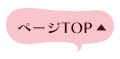 Pagetopへ