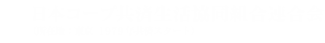 日本コープ共済生活協同組合連合会（所在地：東京　1979年共済スタート