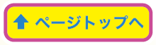 ページトップへ