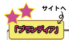 「ブランディア」