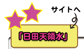 「日田天領水」